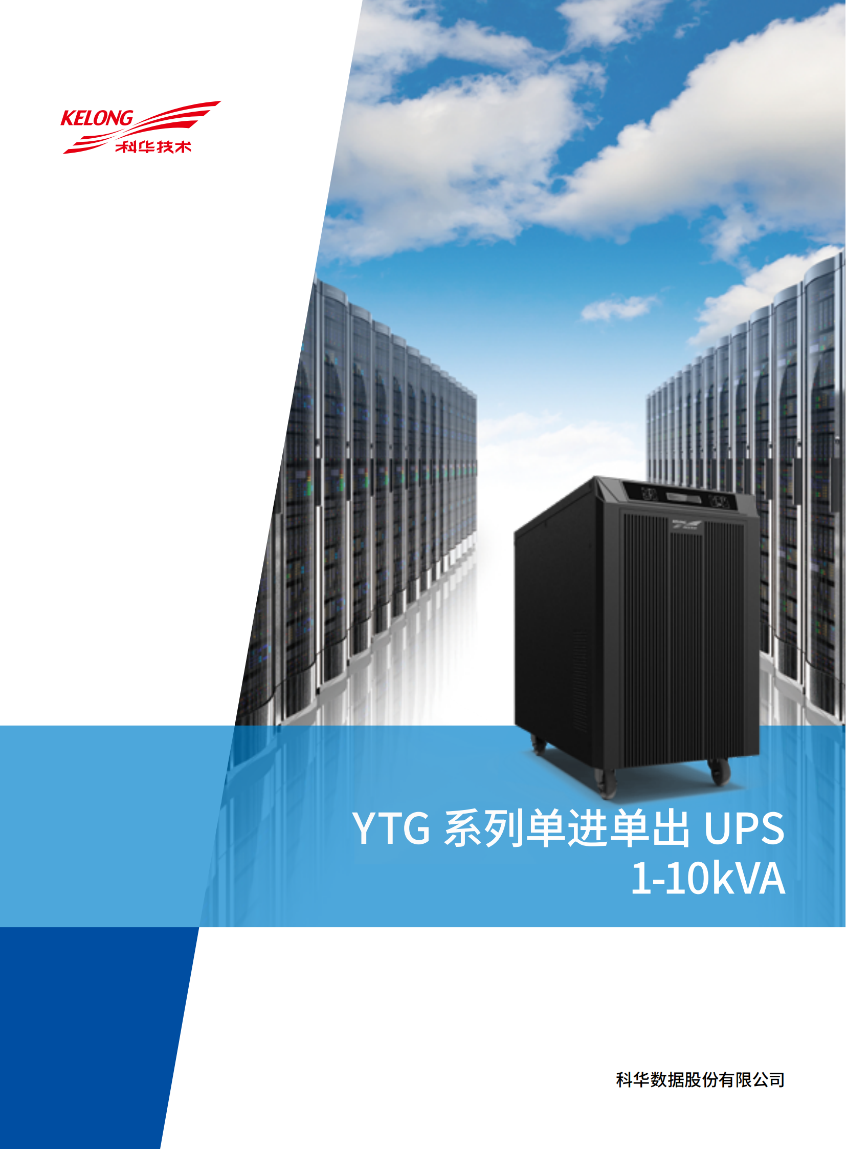 YTG11系列工頻機(jī)（1-10kVA）（版本號(hào)：20220525）網(wǎng)_00.png